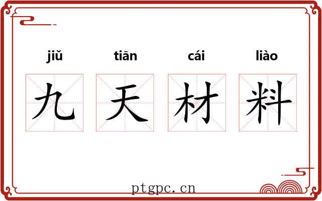 九天材料 九天材料