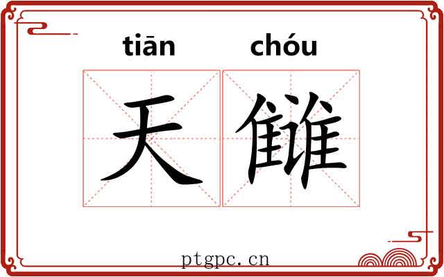 天雠 天雠