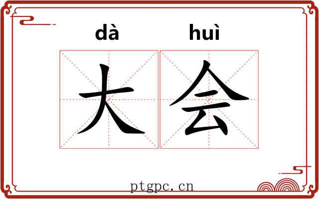 大会
