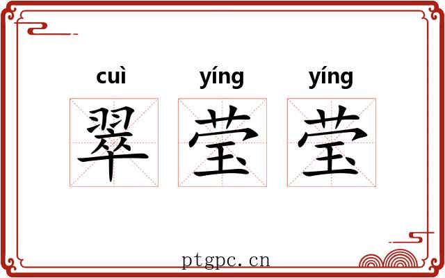 翠莹莹