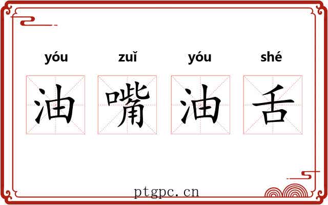 油嘴油舌 油嘴油舌