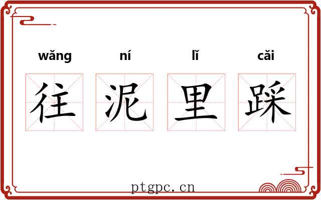 往泥里踩 往泥里踩