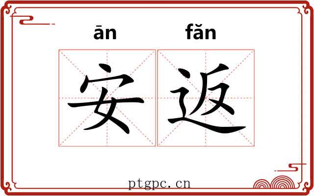 安返 安返