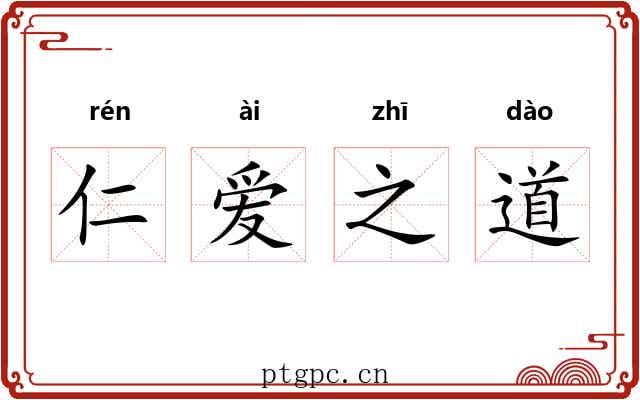 仁爱之道