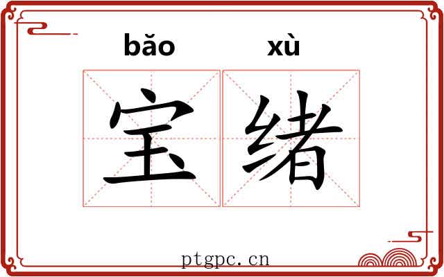 宝绪 宝绪