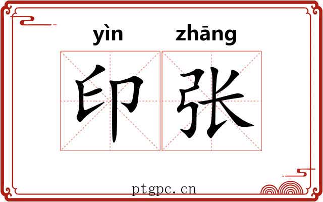印张 印张