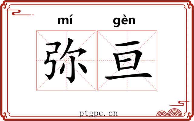 弥亘