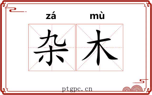 杂木 杂木