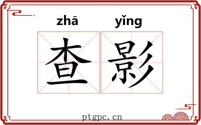查影