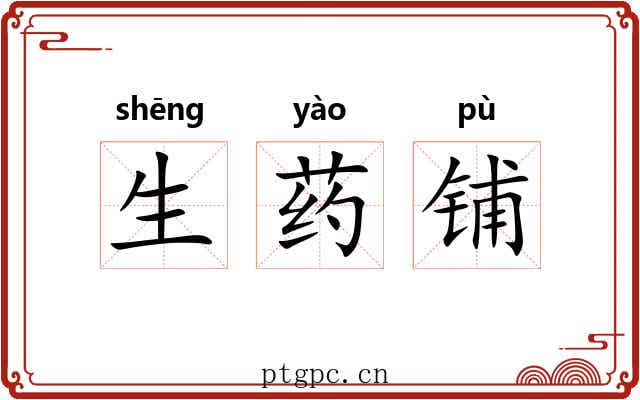 生药铺