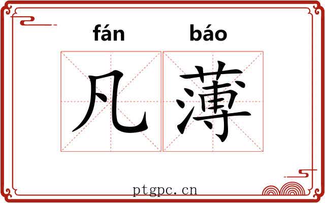 凡薄 凡薄