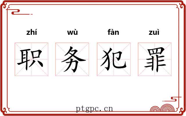 职务犯罪