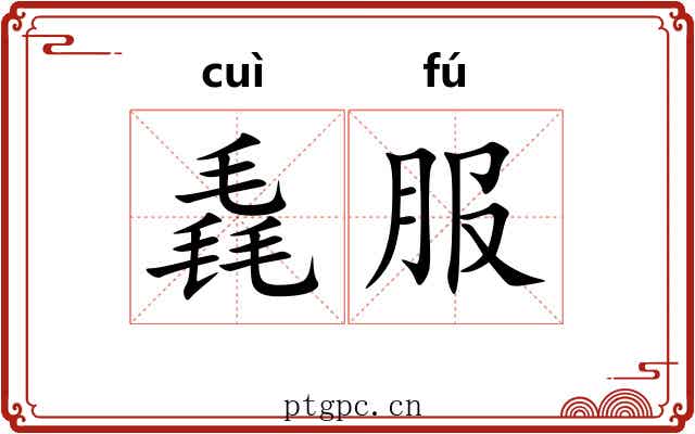 毳服