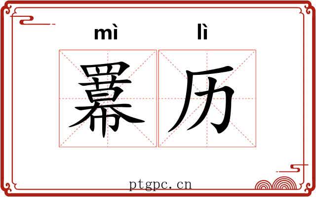 羃历