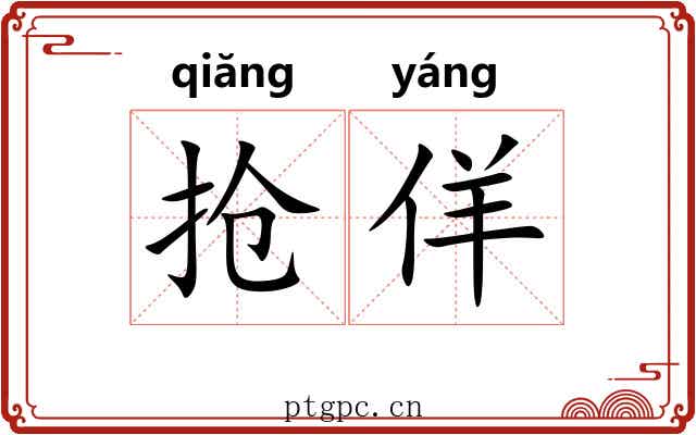 抢佯