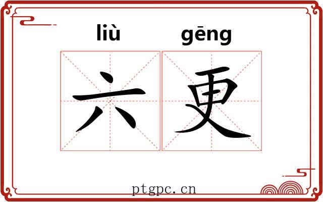 六更