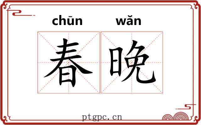 春晚