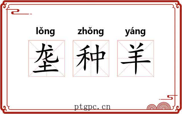 垄种羊