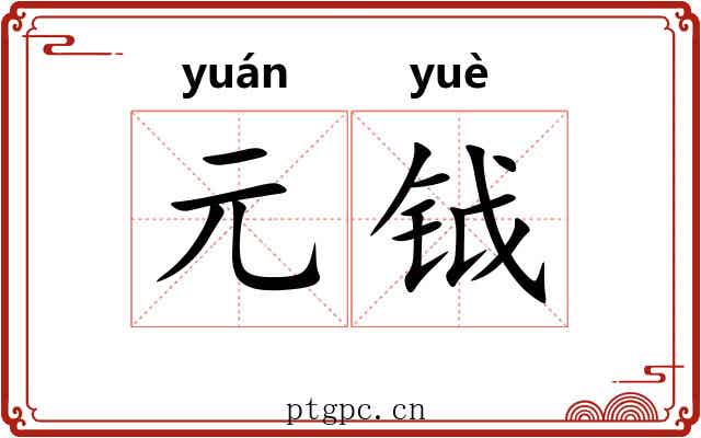 元钺