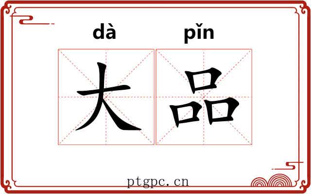 大品 大品