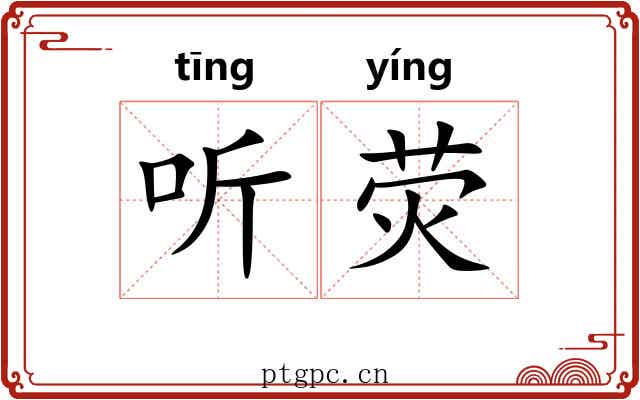 听荧