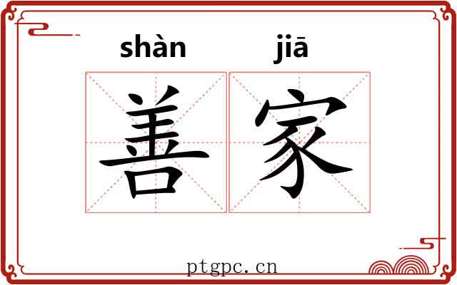 善家