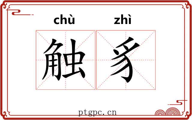触豸