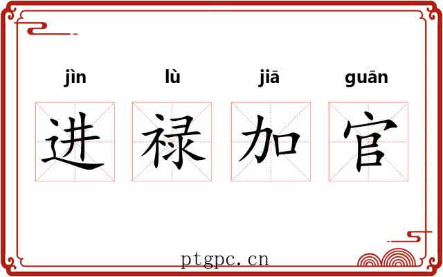 进禄加官 进禄加官