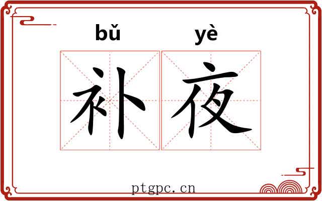 补夜