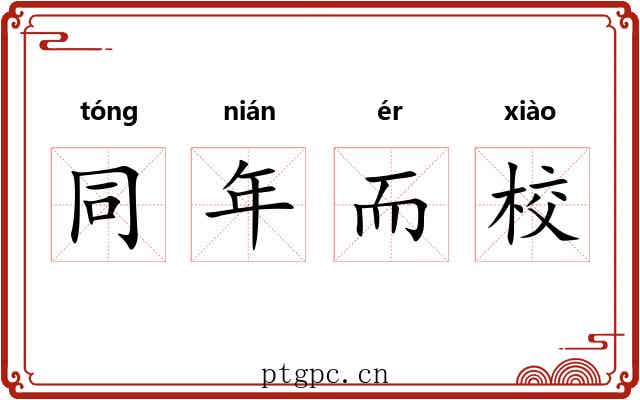 同年而校