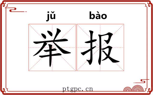 举报