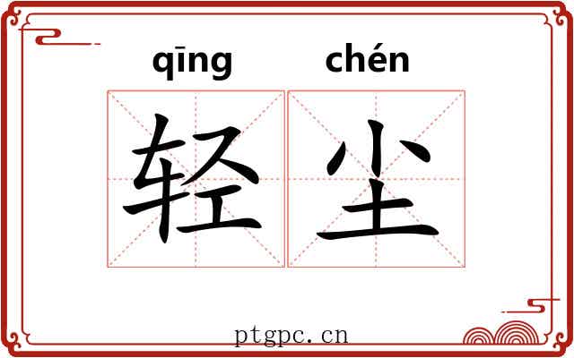 轻尘