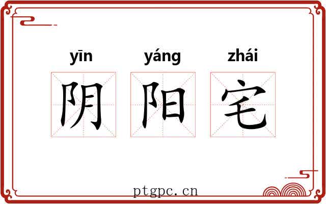 阴阳宅 阴阳宅