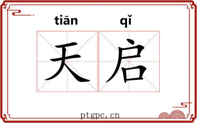天启 天启