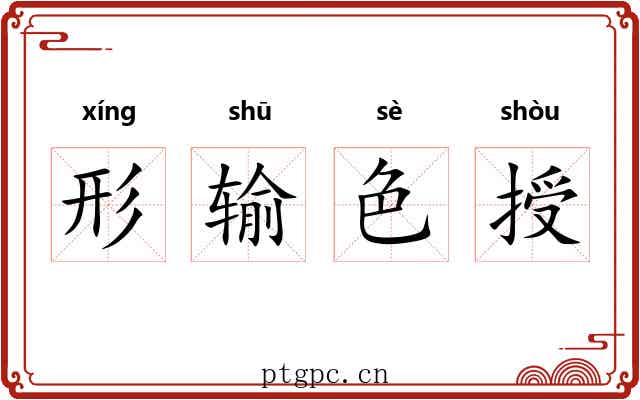 形输色授 形输色授