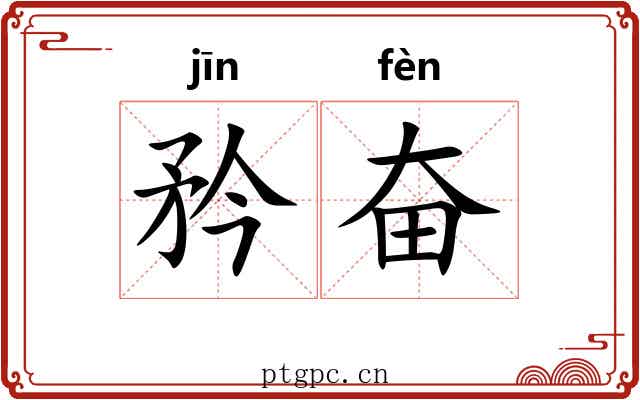 矜奋