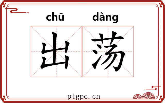 出荡