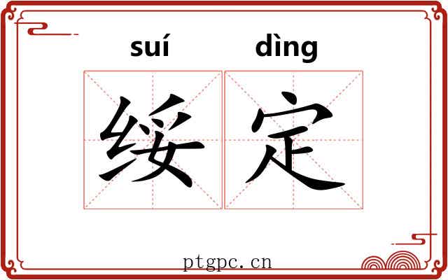 绥定