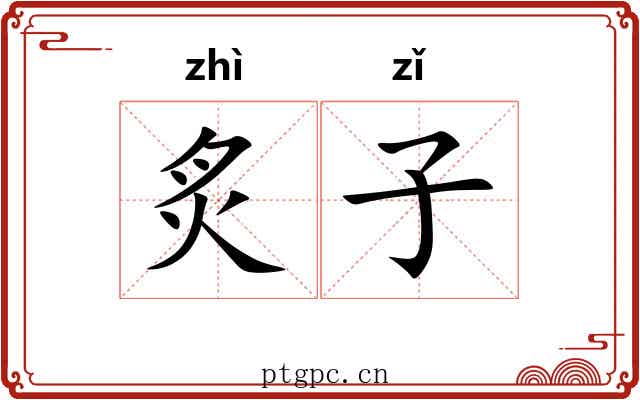 炙子 炙子