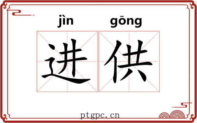 进供