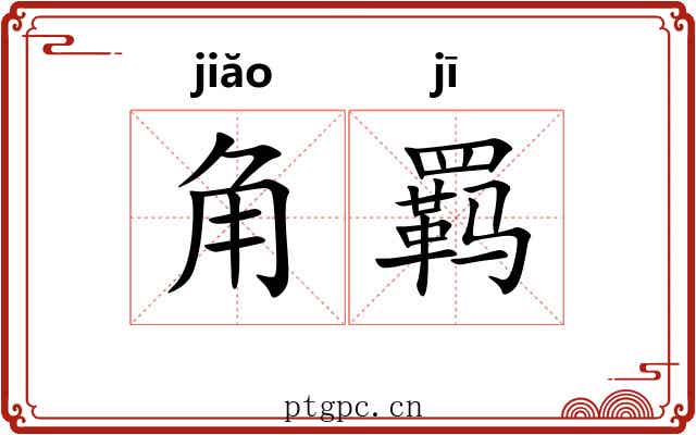 角羁