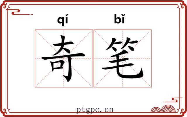 奇笔 奇笔