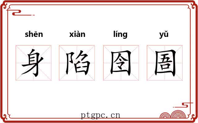 身陷囹圄