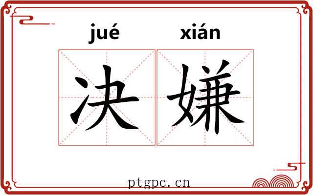 决嫌