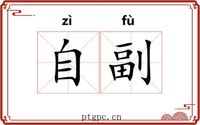 自副 自副