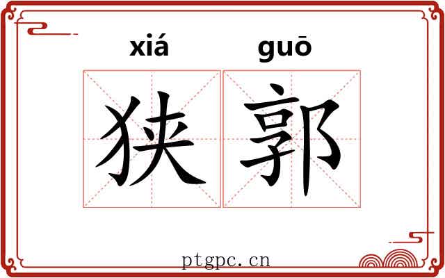 狭郭