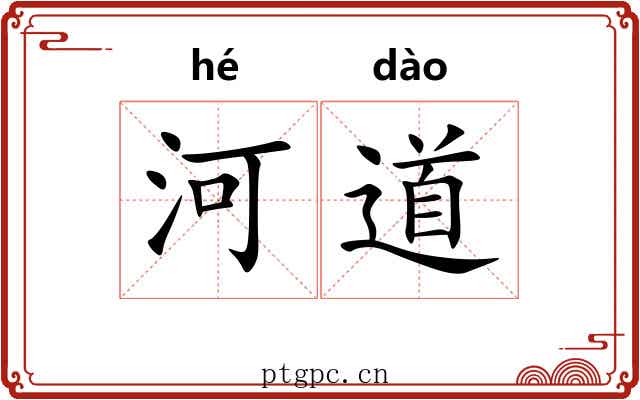 河道 河道