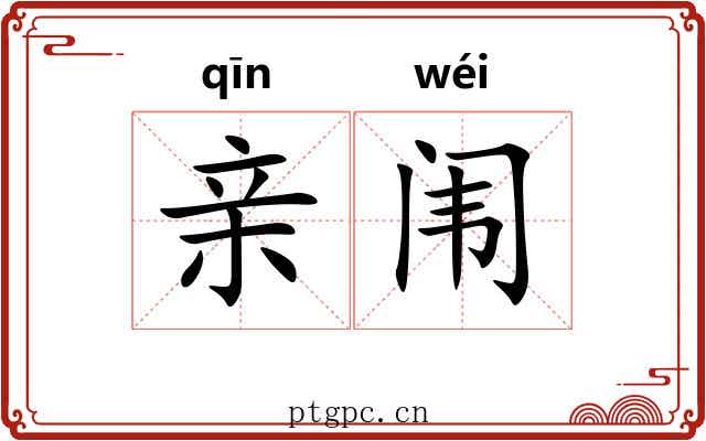 亲闱 亲闱