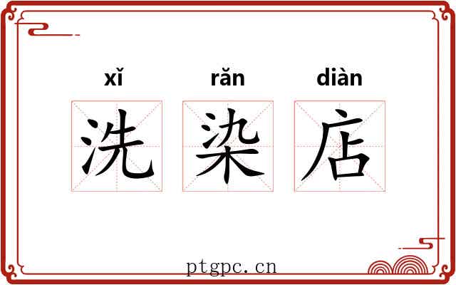 洗染店