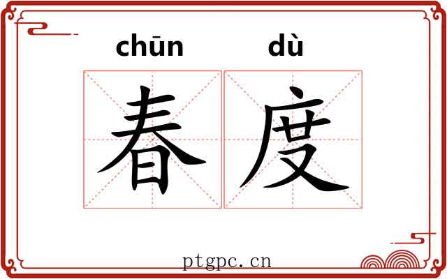 春度